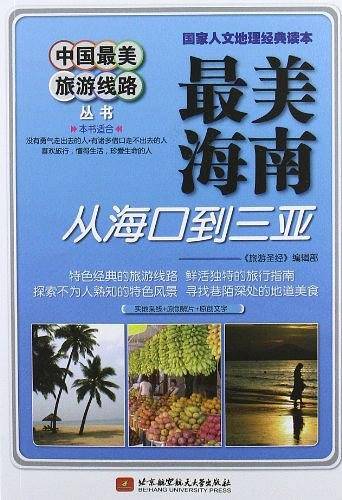 中国最美旅游线路最美海南