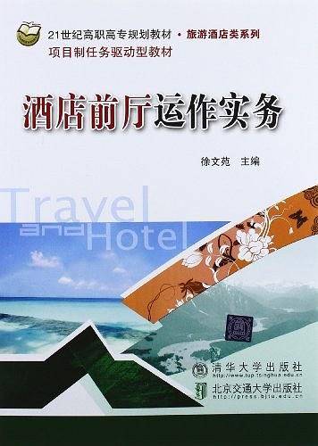 酒店前厅运作实务