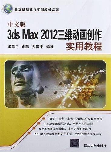 中文版3ds Max 2012三维动画创作实用教程