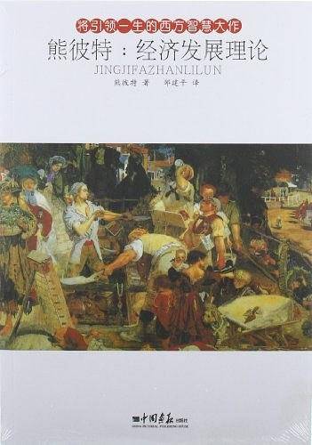 熊波特：经济发展理论