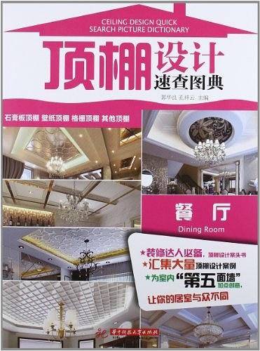 顶棚设计速查图典：餐厅
