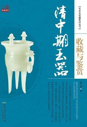 清中期玉器收藏与鉴赏