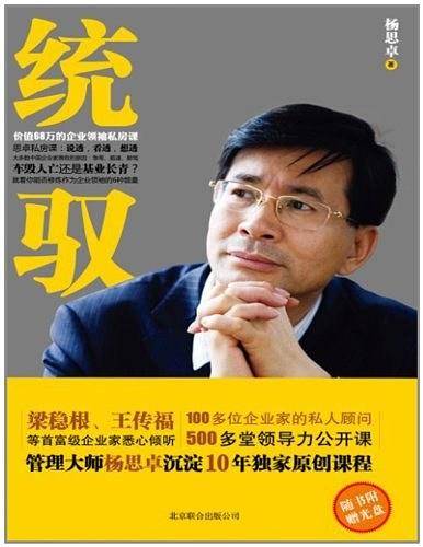 统驭：价值68万的企业领袖私房课