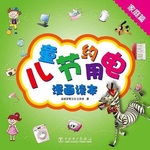 儿童节约用电漫画读本