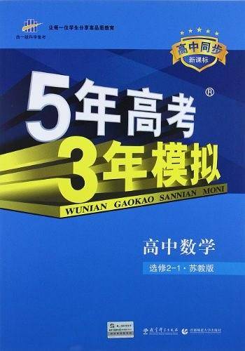 曲一线 高中数学 选修2-1 苏教版 2021版高中同步 5年高考3年模拟 五三