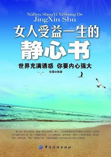 女人受益一生的静心书