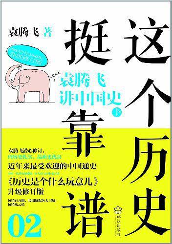 这个历史挺靠谱2：袁腾飞讲中国史下