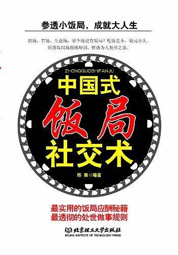 中国式饭局社交术