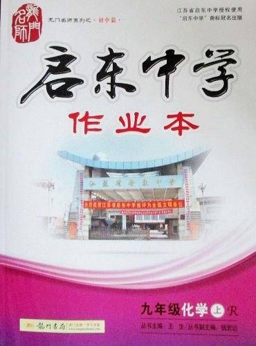 九年级化学上：R 人教版启东中学作业本