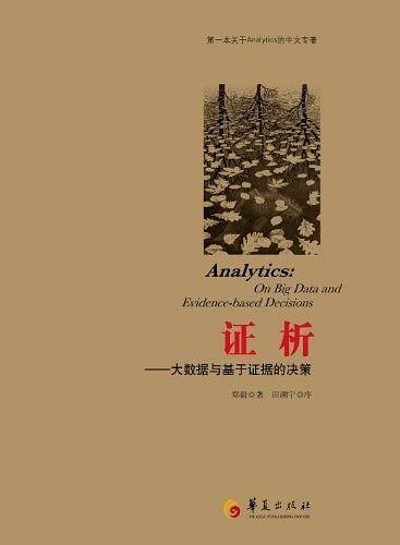 证析――大数据与基于证据的决策