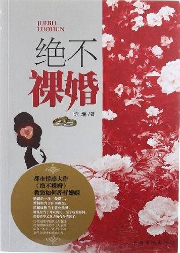绝不裸婚