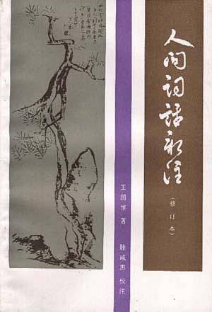 人间词话新注