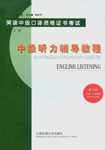 中级听力辅导教程