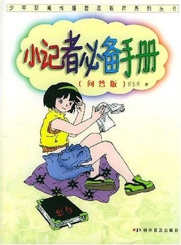 小记者必备手册/少年新闻传播普及教育系列丛书