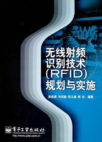 无线射频识别技术规划与实施