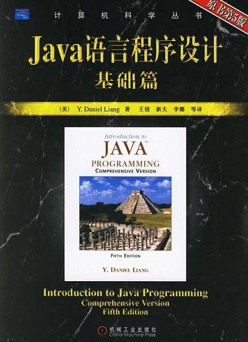 Java语言程序设计：基础篇