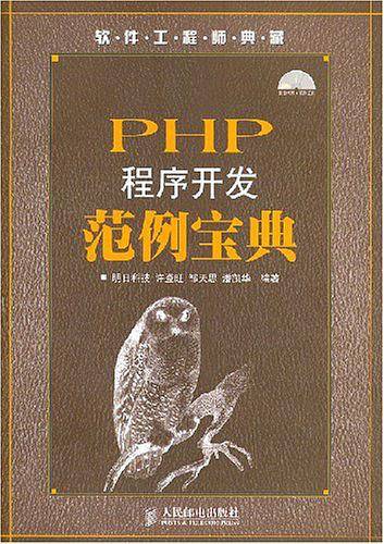PHP程序开发范例宝典