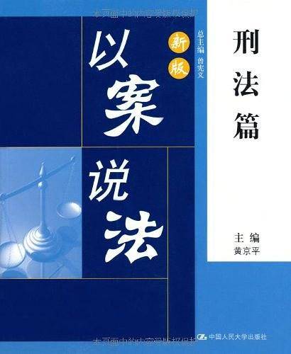 新版以案说法
