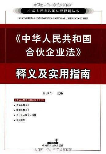 《中华人民共和国合伙企业法》释义及实用指南