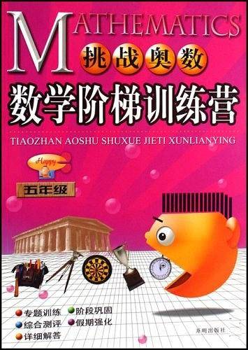 挑战奥数数学阶梯训练营