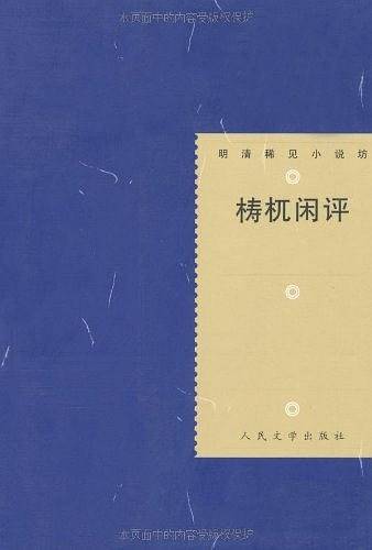 梼杌闲评