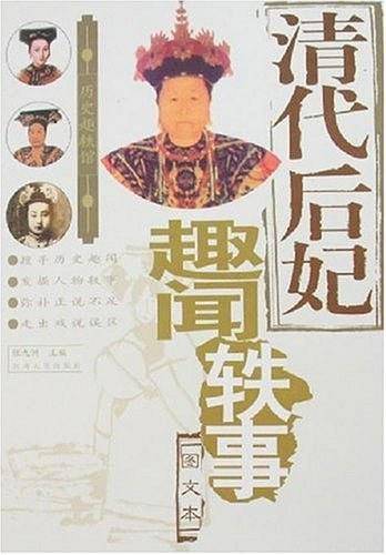 清代后妃趣闻轶事