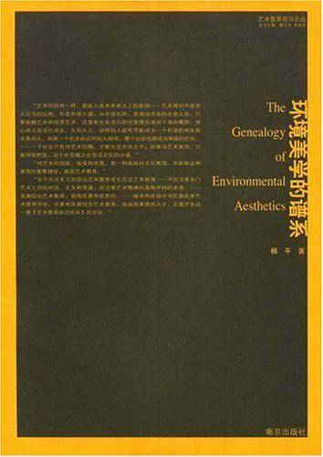 环境美学的谱系