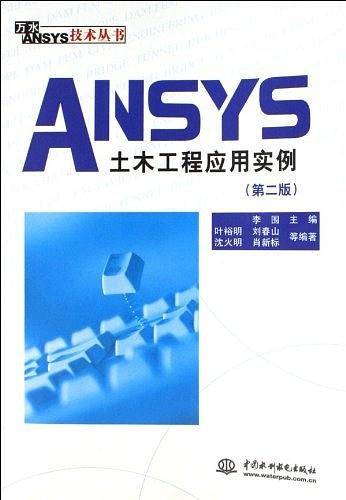 ANSYS土木工程应用实例