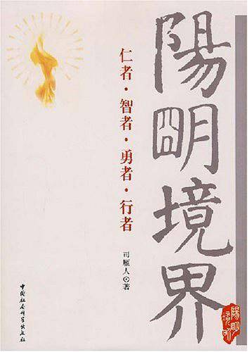 阳明境界