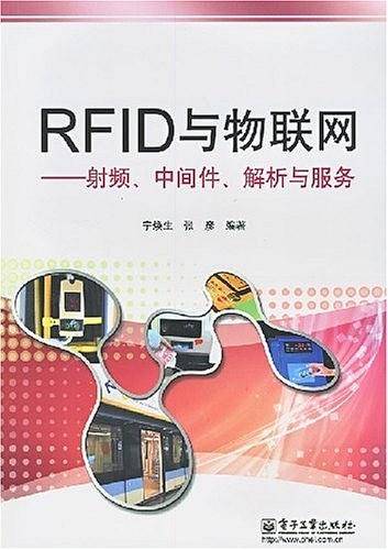 RFID与物联网射频、中间件、解析与服务
