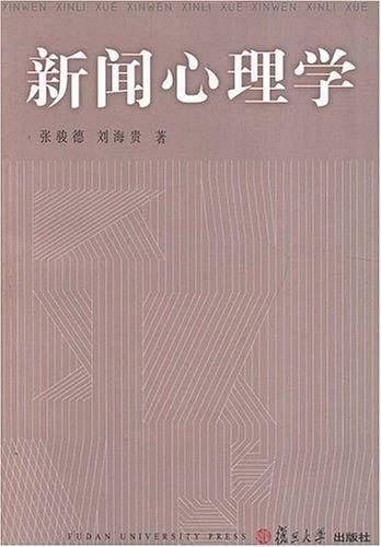 新闻心理学——新闻学高级教程丛书