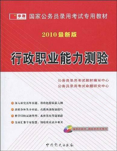 行政职业能力测验