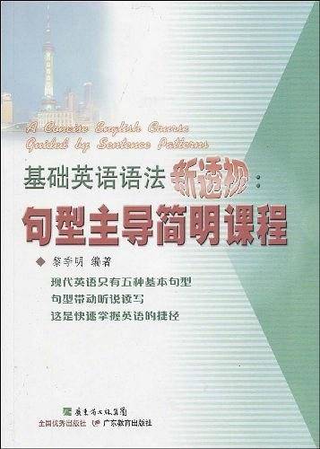 基础英语语法新透视--句型主导简明课程