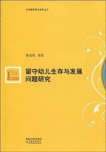 留守幼儿生存与发展问题研究