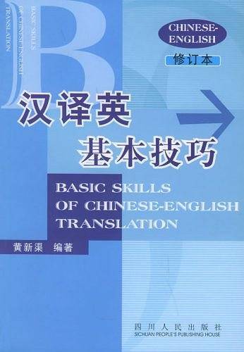 汉译英基本技巧