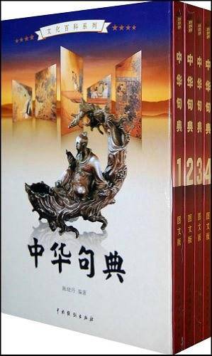 中华句典（全4卷）