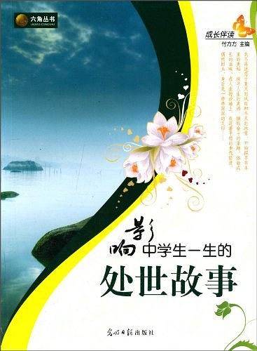 成长伴读-影响中学生一生的处世故事
