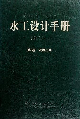 水工设计手册