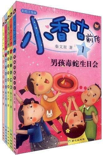 小香咕前传2