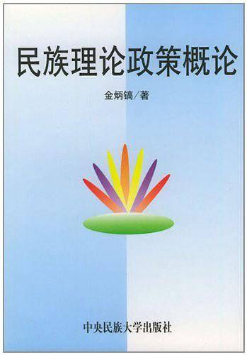 民族理论与民族政策概论