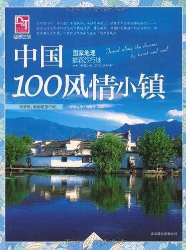 梦想之旅：国家地理推荐旅行地 中国100风情小镇