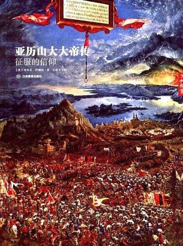 亚历山大大帝传：征服的信仰