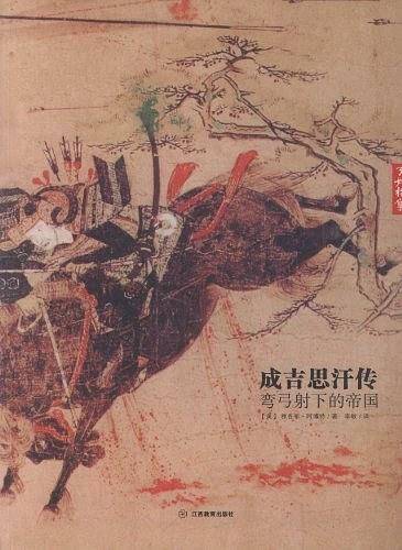 成吉思汗传：弯弓射下的帝国