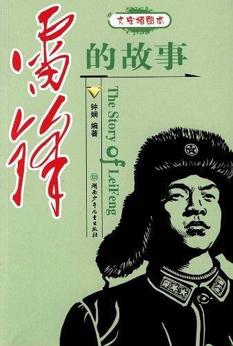 雷锋的故事