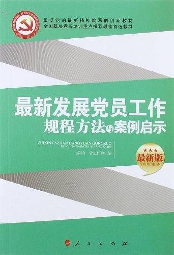 最新发展党员工作规程方法与案例启示