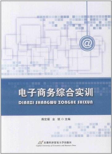 电子商务综合实训