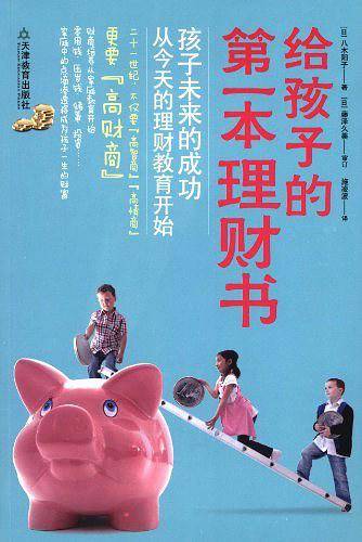 给孩子的第一本理财书