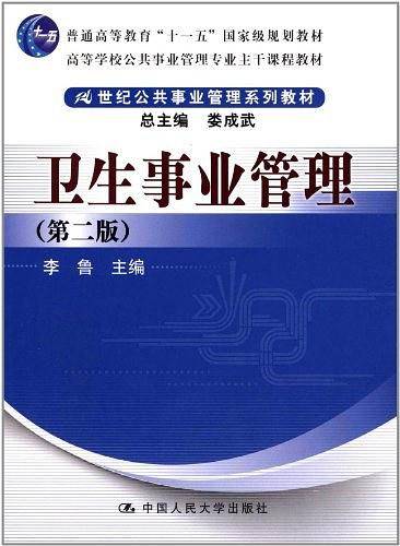 卫生事业管理