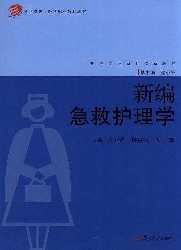 新编急救护理学