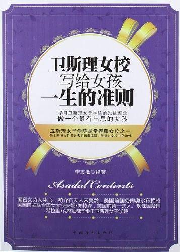 卫斯理女校写给女孩一生的准则
